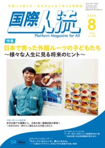 国際人流 2025年8月号 表紙 株式会社FarmON 外国人人材 特定技能 農業
