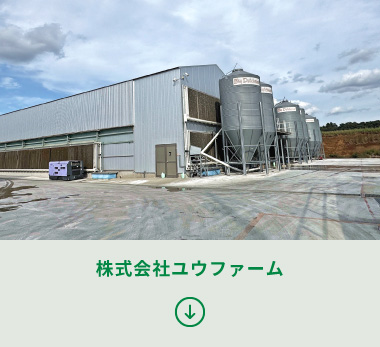 株式会社ユウファーム社屋