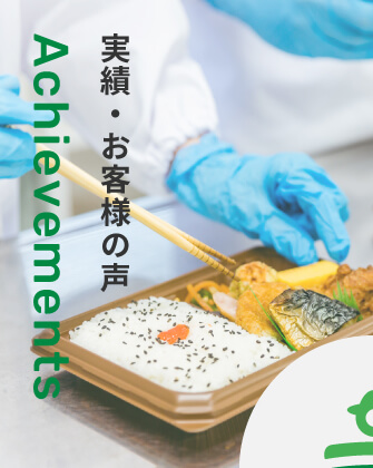 実績・お客様の声 Achievements