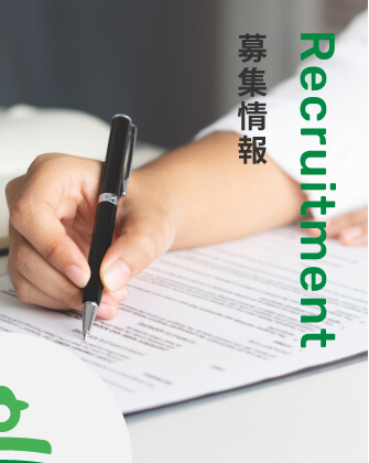 募集情報 Recruitment