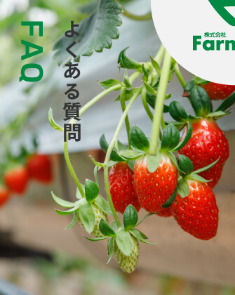 よくある質問 FAQ