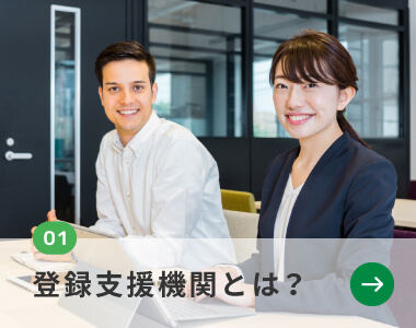 01.登録支援機関とは？