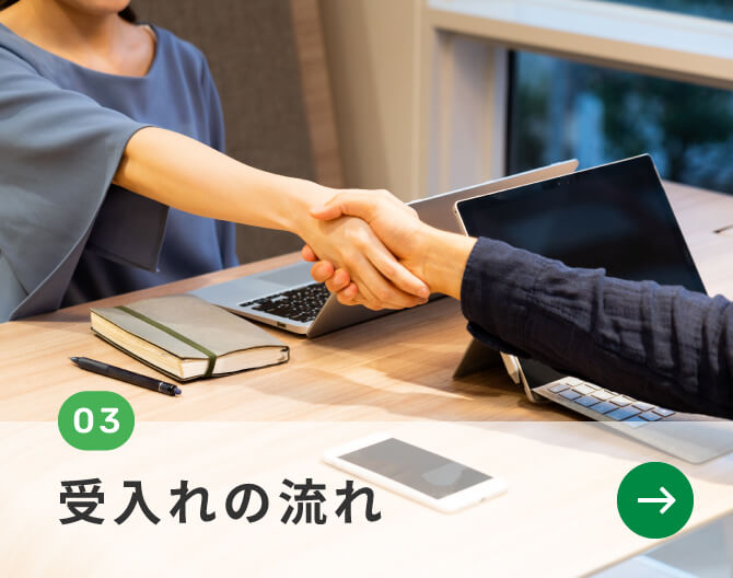 03.受入の流れ